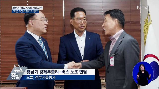 홍남기 "버스 공공성 강화 고민···요금 조정 때 됐다"