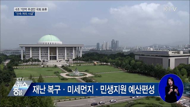 6조 7천억 추경안 국회 표류···"신속 처리 시급"