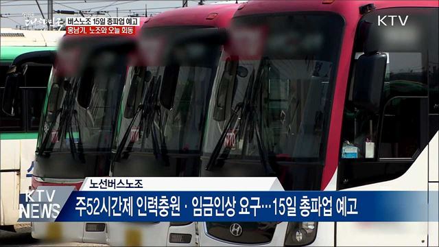 버스 총파업 D-2···홍남기, 노조와 오늘 회동