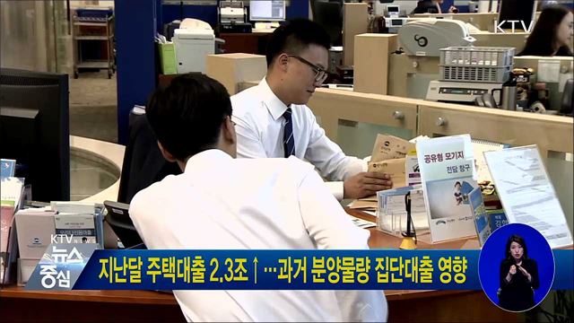 지난달 주택대출 2.3조↑···과거 분양물량 집단대출 영향
