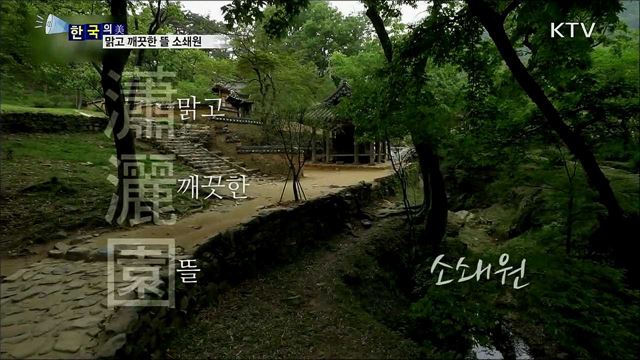 맑고 깨끗한 뜰 소쇄원 [한국의 美]