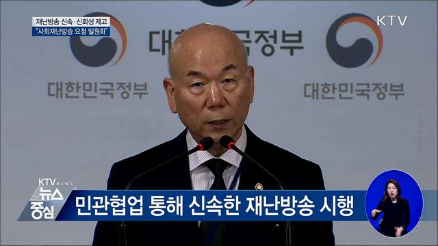 "재난방송 요청 일원화···핫라인 개설" [오늘의 브리핑]