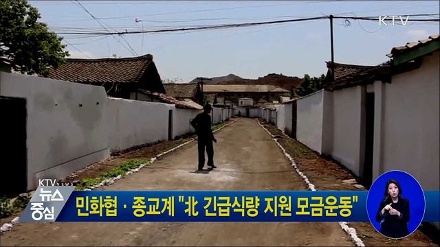 민화협·종교계 "北 긴급식량 지원 모금운동"