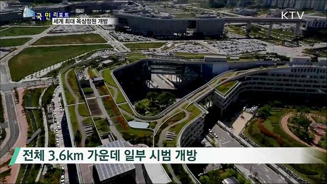 기네스북 오른 '세계 최대 옥상정원' 개방