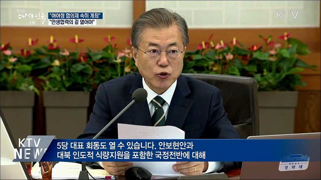 "여야정 협의체 하루속히 개최해 민생협력"