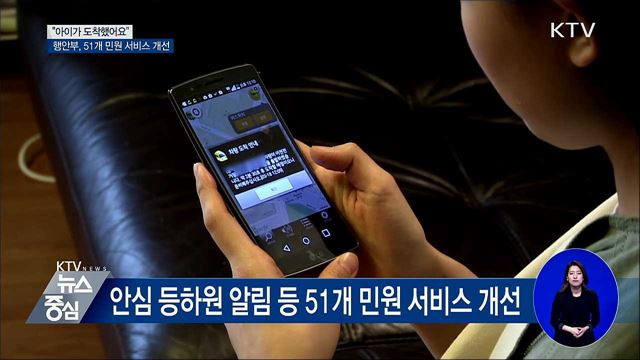 "아이가 등원했어요"···51개 민원 서비스 개선