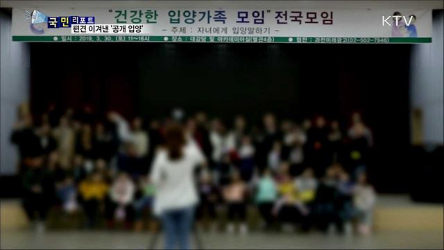 편견 버리고 행복 가꾼 '공개 입양 가족' 