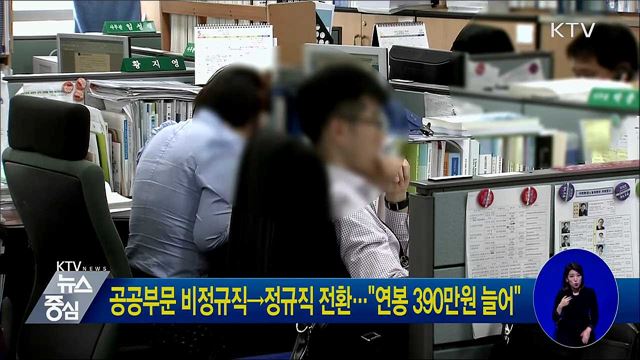 공공부문 비정규직→정규직 전환···"연봉 390만원 늘어"