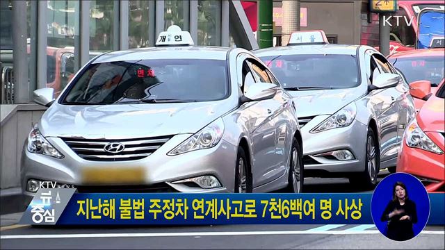 지난해 불법 주정차 연계사고로 7천6백여 명 사상