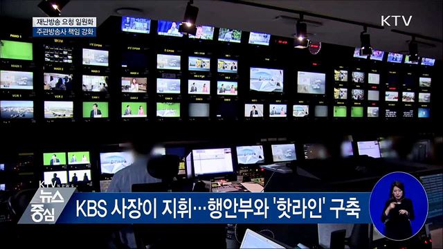 재난방송 요청 일원화···주관방송사 책임 강화
