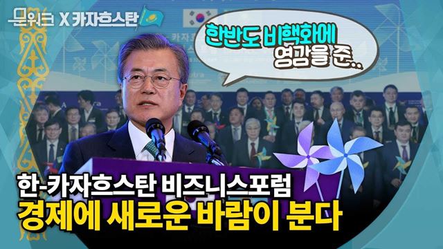 "경제협력의 새로운 바람" 한-카자흐스탄 비지니스포럼! 문 대통령이 한말은? 풀 스토리