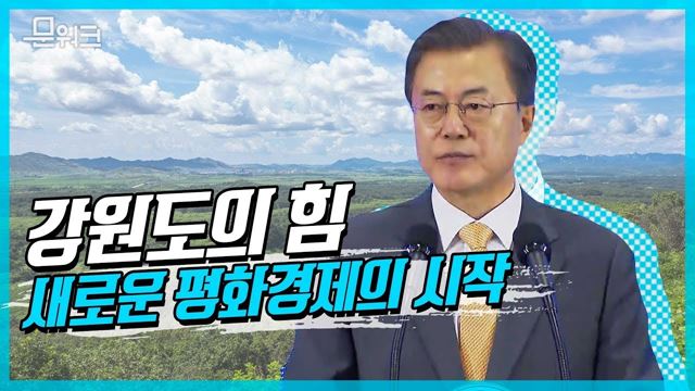 대한민국의 허파 강원도, 평화관광의 중심! 문재인 대통령 전국경제투어 강원도 비전전략보고회 연설 풀버전