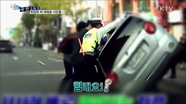 위험천만! 시민들 도와 뒤집힌 차 세워 