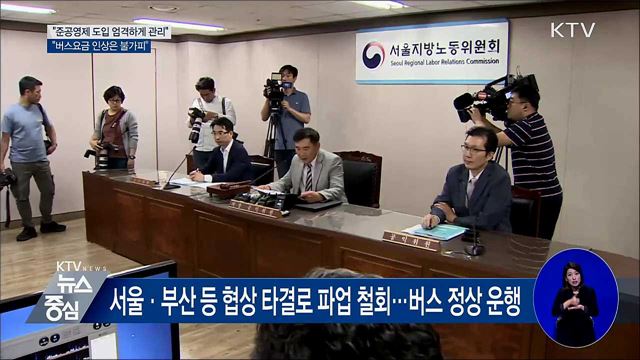 "준공영제 도입 엄격히···버스요금 인상 불가피"