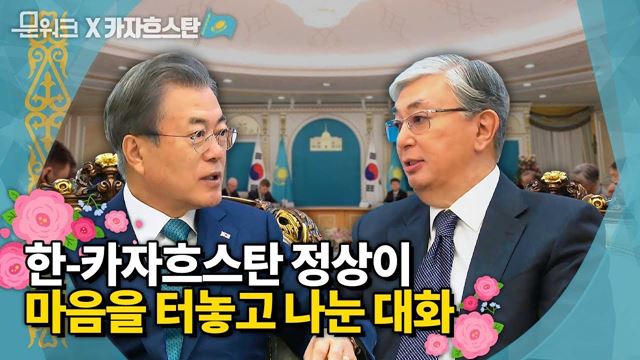 문 대통령이 직접 말하는 정상회담 결과! 한-카자흐스탄 정상회담부터 공동언론발표까지 풀공개