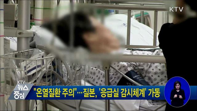 "온열질환 주의"···질본, '응급실 감시체계' 가동