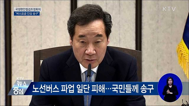 "버스요금 인상, 부담 늘어날 주민께 송구" [오늘의 브리핑]