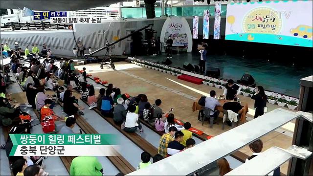 눈길 끈 '쌍둥이 힐링 축제' 출산 관심 높여
