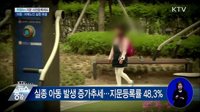 지문 사전등록으로 실종사건 해결한다 [현장in]  
