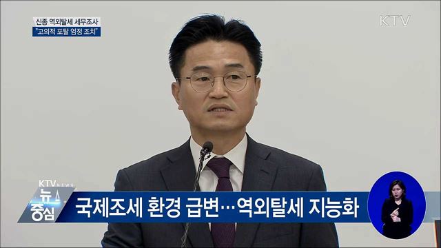신종 역외탈세 혐의 104명 세무조사 [오늘의 브리핑]