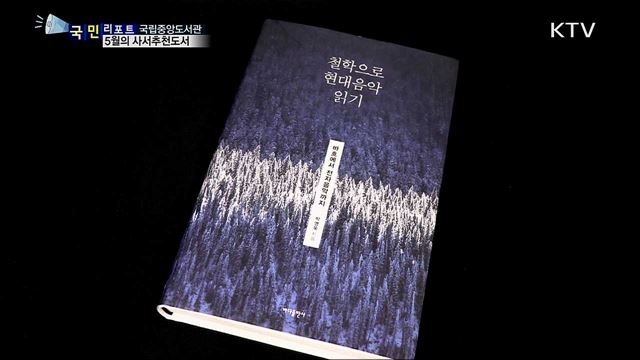 5월의 사서추천도서···진정한 지식 책 속에서 찾으세요