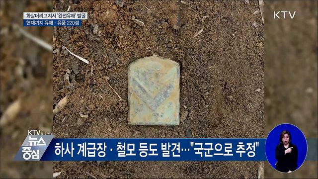 軍, DMZ 화살머리고지서 완전유해 첫 발굴