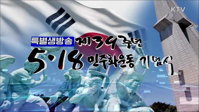 제39주년 5.18 민주화운동 기념식