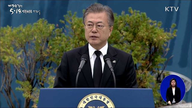 제39주년 5.18 민주화운동 기념식 - 문재인 대통령 기념사