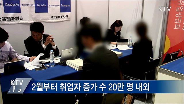 "고용 희망적···민간일자리 정책 강력히 추진"