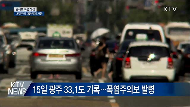 올해도 폭염 예상··· 내일부터 대응체제 가동