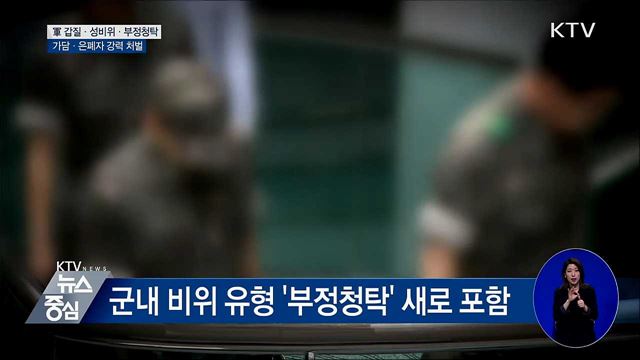 '軍 갑질' 가담·은폐하면 강력 처벌