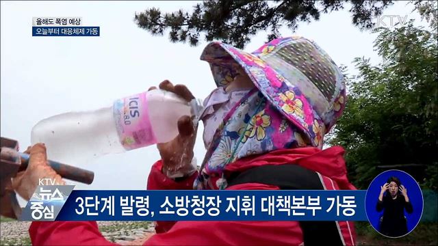 올해도 폭염 예상···오늘부터 대응체제 가동