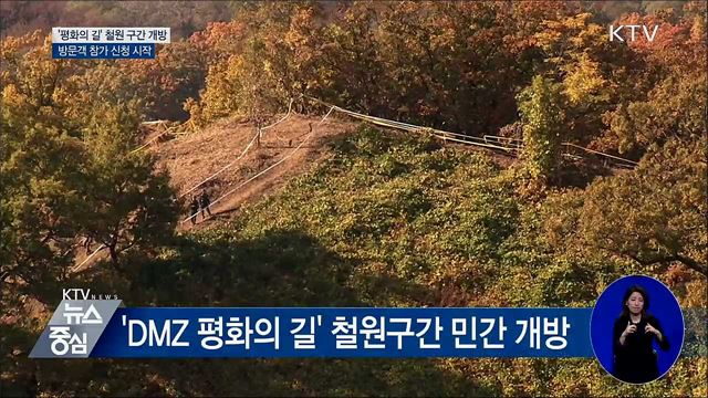 'DMZ 평화의 길' 철원구간 개방···참가 신청 시작