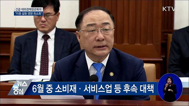 "미중 무역갈등 파급효과 최소화" [오늘의 브리핑]
