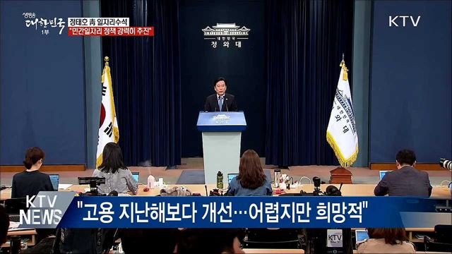 "고용 희망적···민간일자리 정책 강력히 추진"