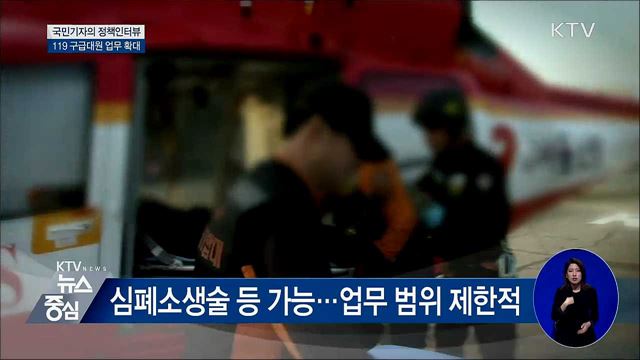 응급 처치 119 구급대원 업무 6월부터 확대 [정책인터뷰]