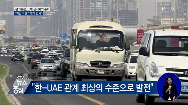문 대통령, UAE 왕세제와 통화···"피랍 국민 석방 감사"