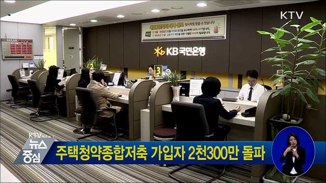 주택청약종합저축 가입자 2천300만 돌파