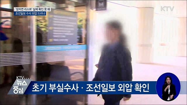 "'장자연 리스트' 실체 확인 못 해···조선일보 수사 외압"