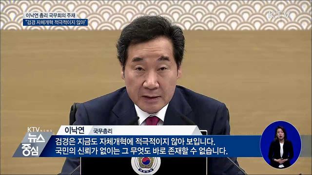 이 총리 "검경 자체개혁 적극적이지 않아"