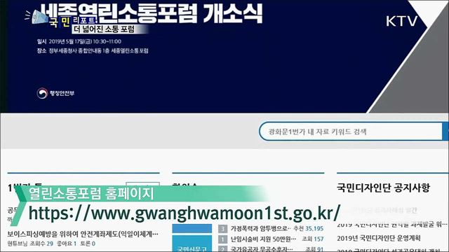 2019 열린 소통포럼…"전 과정 국민 참여형"으로 운영  