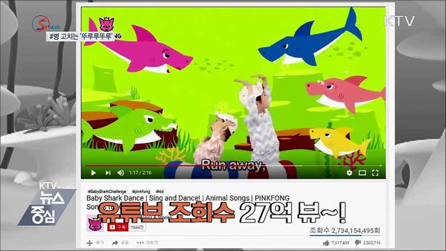 병을 고치는 '뚜루루뚜루' [S&News]