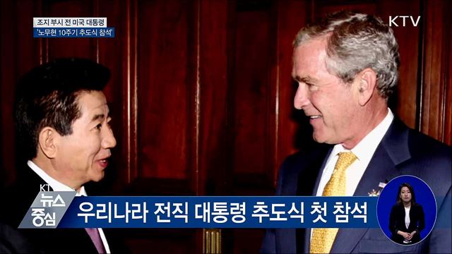 조지 부시, 노무현 전 대통령 10주기 추도식 참석