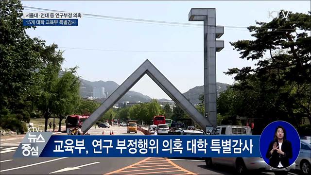 서울대·연대 등 연구부정 의혹 15곳 특별감사