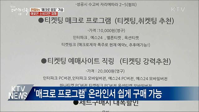 '매크로 암표' 기승···애꿎은 팬들만 피해 [현장in]