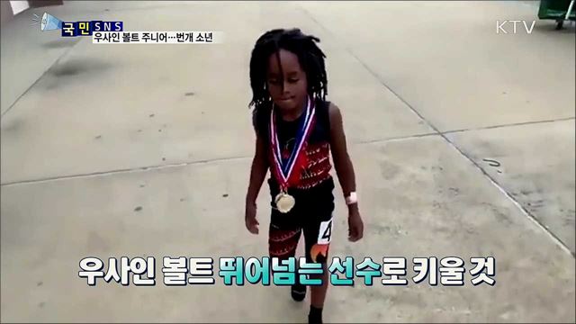 '우사인 볼트 주니어'···100미터 13초대 뛰는 소년