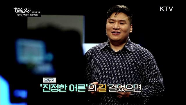 소년이여 너의 길을 가라 - '진정한 어른'이란