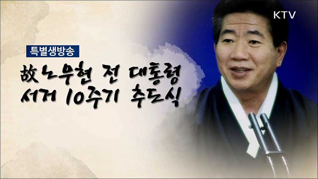 故 노무현 전 대통령 서거 10주기 추도식