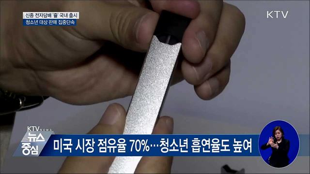 신종 전자담배 국내 출시···청소년 대상 판매 집중단속