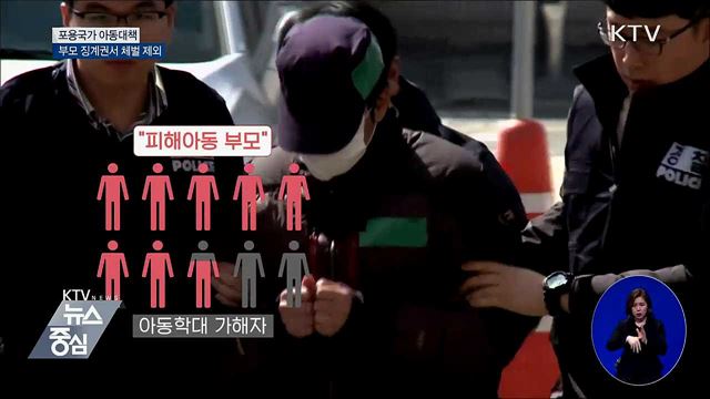 부모 징계권서 체벌 제외···아동권리 강화